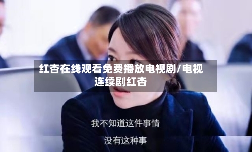 红杏在线观看免费播放电视剧/电视连续剧红杏-第1张图片