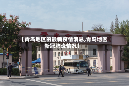 【青岛地区的最新疫情消息,青岛地区新冠肺炎情况】-第2张图片