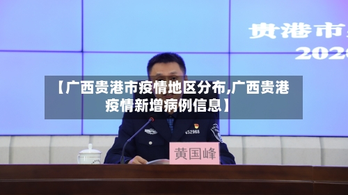【广西贵港市疫情地区分布,广西贵港疫情新增病例信息】-第2张图片