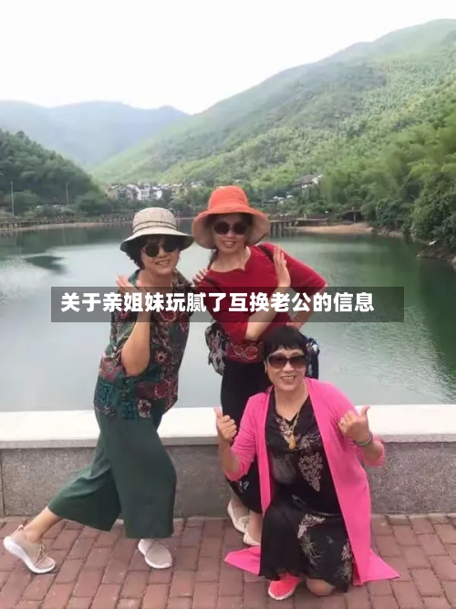 关于亲姐妹玩腻了互换老公的信息-第1张图片