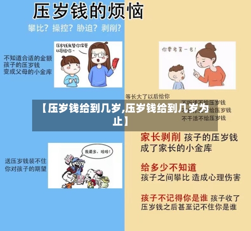【压岁钱给到几岁,压岁钱给到几岁为止】-第3张图片
