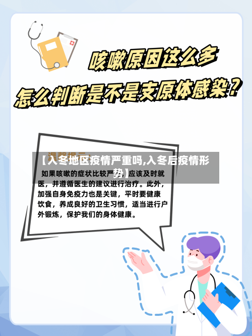 【入冬地区疫情严重吗,入冬后疫情形势】-第1张图片