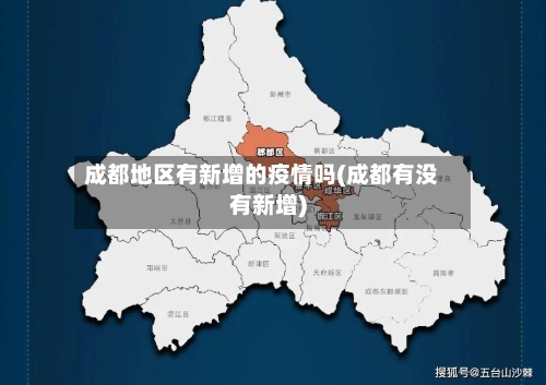 成都地区有新增的疫情吗(成都有没有新增)-第1张图片
