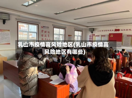 乳山市疫情高风险地区(乳山市疫情高风险地区有哪些)-第1张图片