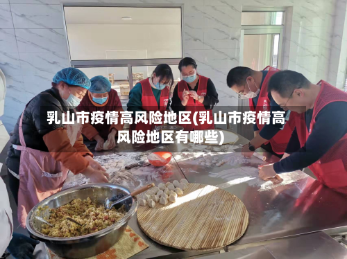 乳山市疫情高风险地区(乳山市疫情高风险地区有哪些)-第2张图片