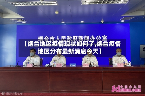 【烟台地区疫情现状如何了,烟台疫情地区分布最新消息今天】-第1张图片