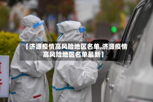 【济源疫情高风险地区名单,济源疫情高风险地区名单最新】-第1张图片