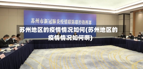 苏州地区的疫情情况如何(苏州地区的疫情情况如何啊)-第3张图片