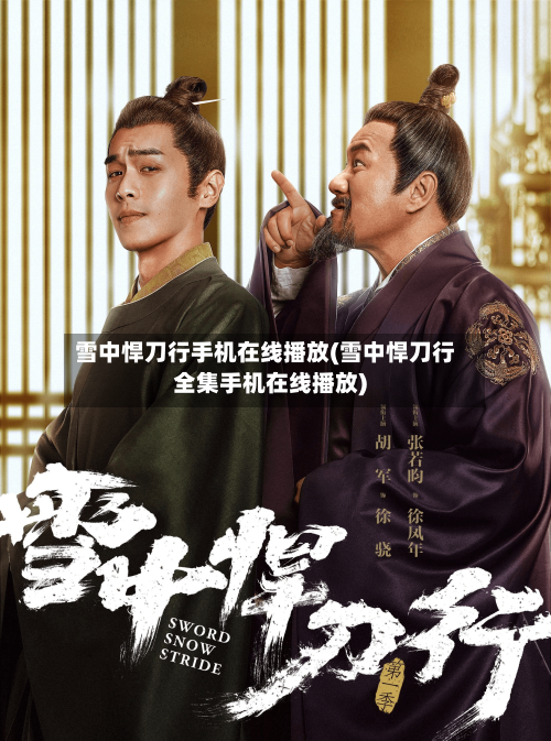 雪中悍刀行手机在线播放(雪中悍刀行全集手机在线播放)-第2张图片