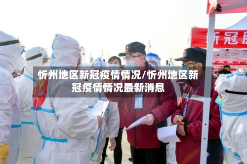 忻州地区新冠疫情情况/忻州地区新冠疫情情况最新消息-第1张图片