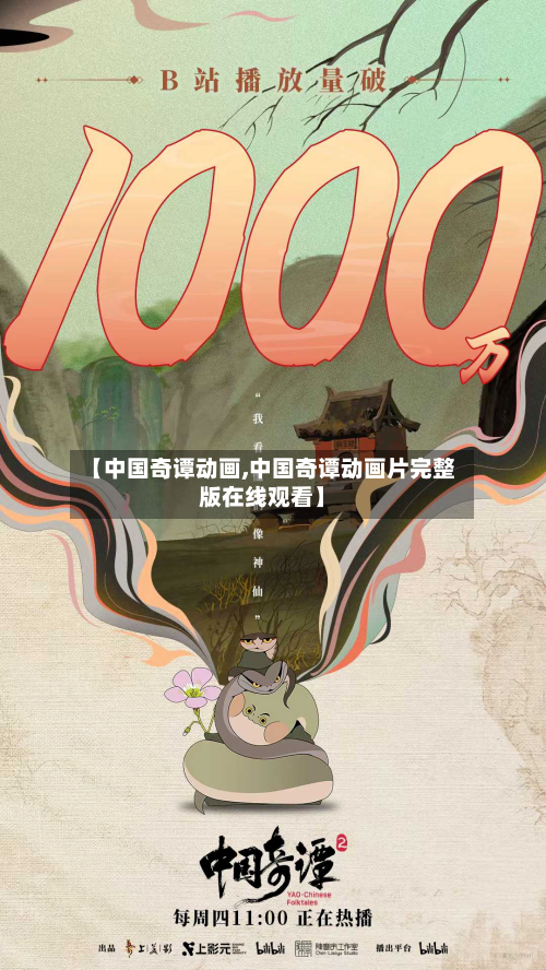 【中国奇谭动画,中国奇谭动画片完整版在线观看】-第1张图片