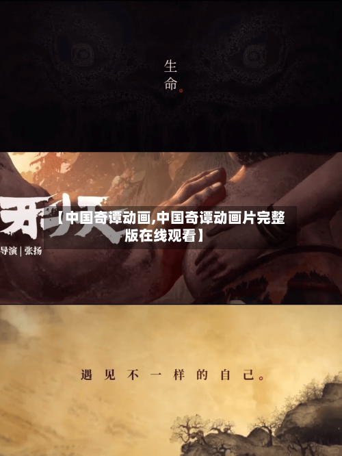 【中国奇谭动画,中国奇谭动画片完整版在线观看】-第2张图片