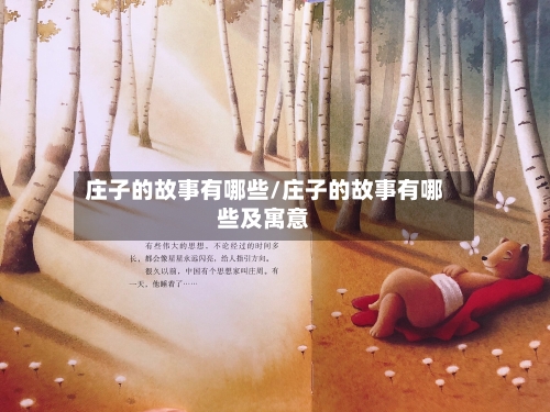 庄子的故事有哪些/庄子的故事有哪些及寓意-第1张图片