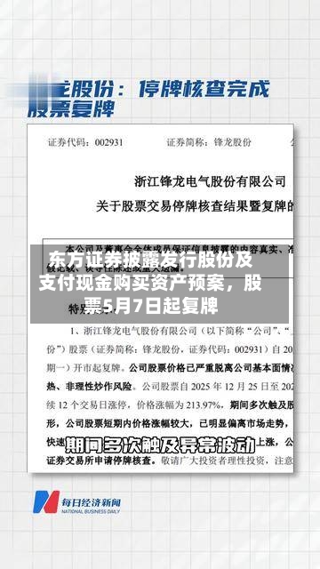 东方证券披露发行股份及支付现金购买资产预案	，股票5月7日起复牌-第1张图片