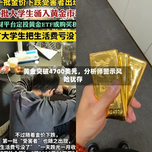 黄金突破4700美元，分析师警示风险犹存-第1张图片
