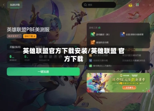 英雄联盟官方下载安装/英雄联盟 官方下载-第1张图片