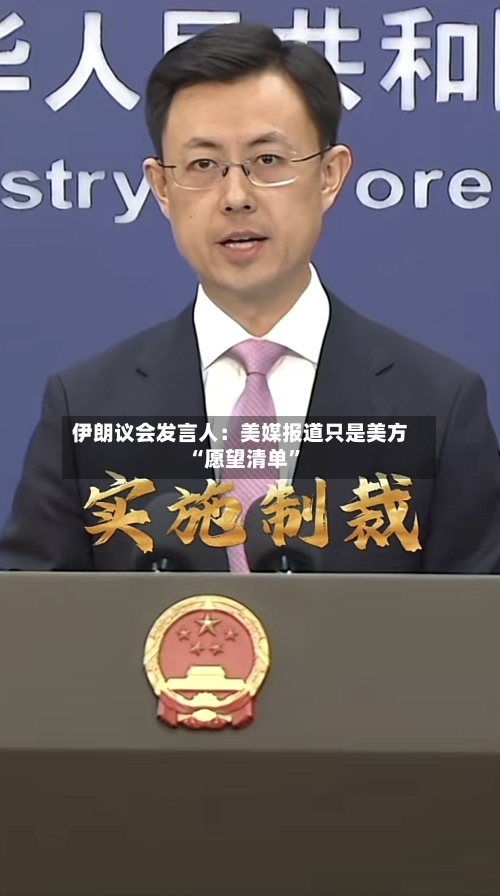 伊朗议会发言人：美媒报道只是美方“愿望清单”-第3张图片
