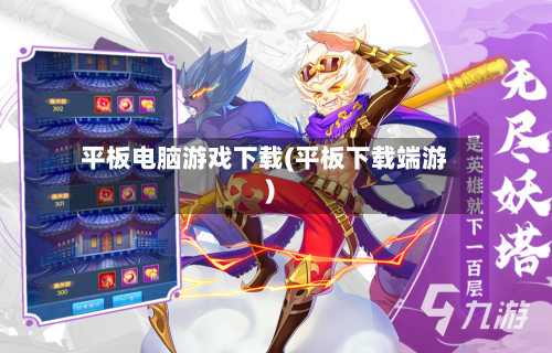 平板电脑游戏下载(平板下载端游)-第2张图片
