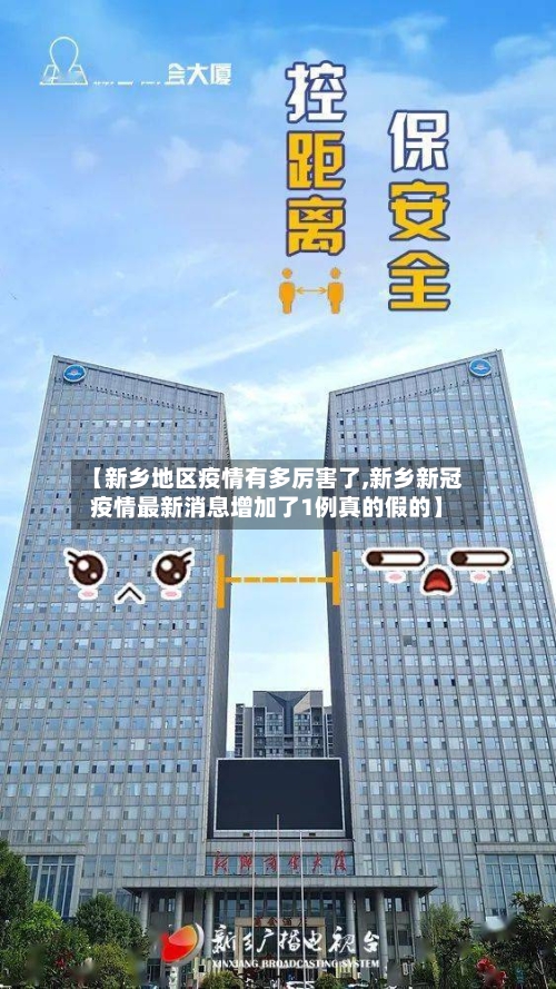 【新乡地区疫情有多厉害了,新乡新冠疫情最新消息增加了1例真的假的】-第1张图片