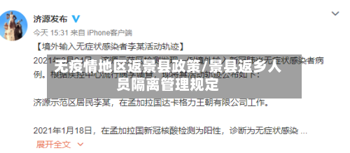 无疫情地区返景县政策/景县返乡人员隔离管理规定-第1张图片
