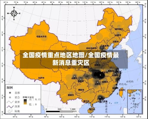 全国疫情重点地区地图/全国疫情最新消息重灾区-第2张图片