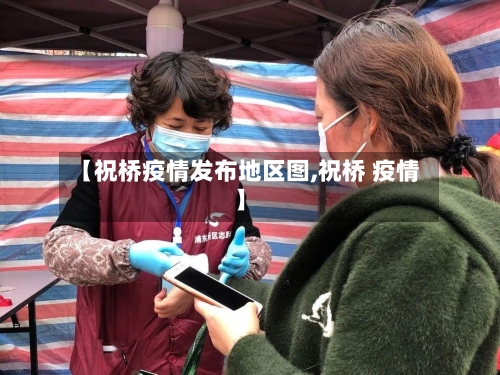 【祝桥疫情发布地区图,祝桥 疫情】-第1张图片