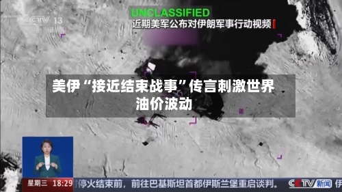 美伊“接近结束战事”传言刺激世界油价波动-第2张图片