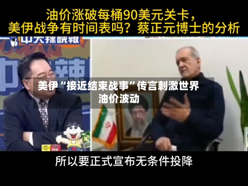 美伊“接近结束战事	”传言刺激世界油价波动-第1张图片