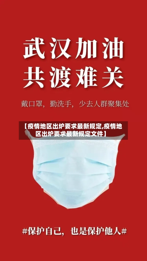 【疫情地区出炉要求最新规定,疫情地区出炉要求最新规定文件】-第1张图片