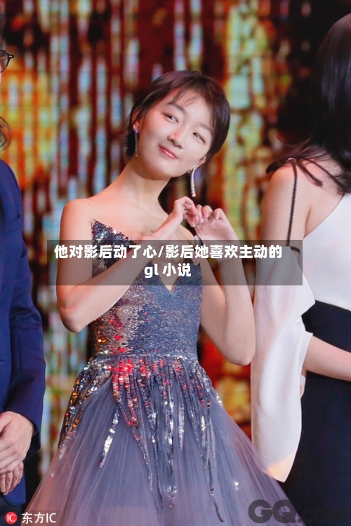 他对影后动了心/影后她喜欢主动的gl 小说-第1张图片