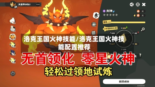 洛克王国火神技能/洛克王国火神技能配置推荐-第2张图片