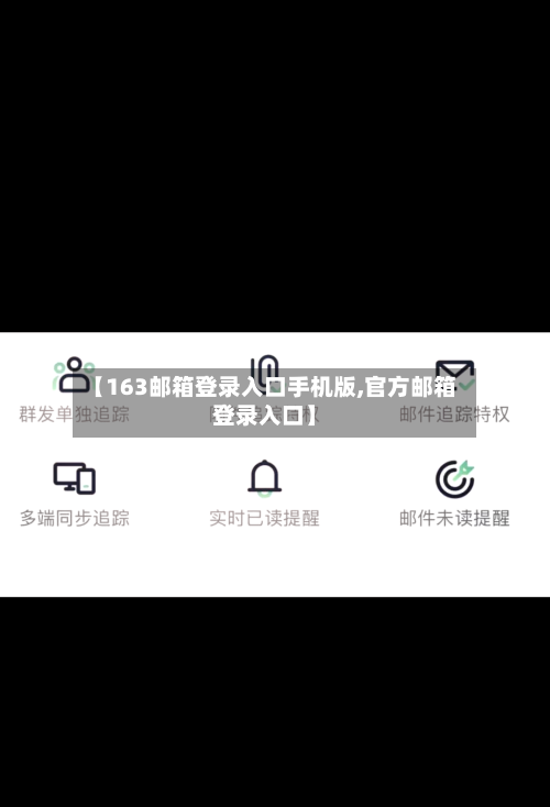 【163邮箱登录入口手机版,官方邮箱登录入口】-第3张图片