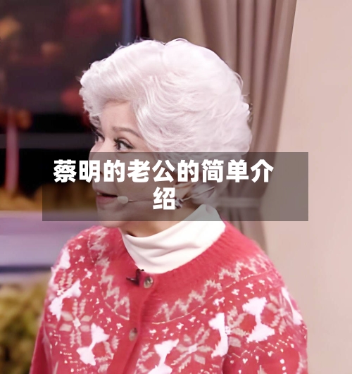 蔡明的老公的简单介绍-第1张图片