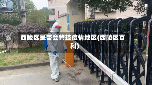 西陵区是否会管控疫情地区(西陵区百科)-第3张图片