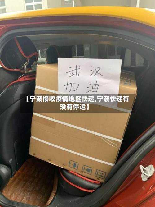 【宁波接收疫情地区快递,宁波快递有没有停运】-第1张图片