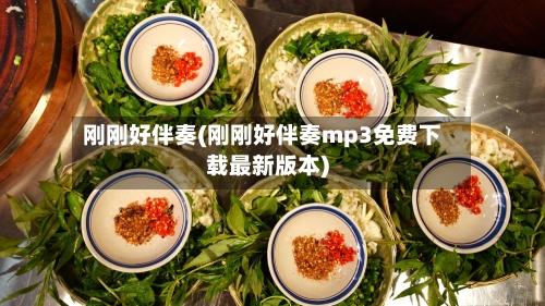 刚刚好伴奏(刚刚好伴奏mp3免费下载最新版本)-第1张图片