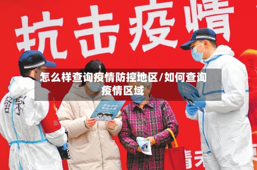 怎么样查询疫情防控地区/如何查询疫情区域-第2张图片