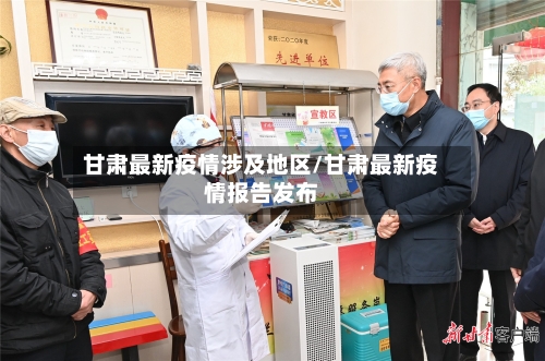 甘肃最新疫情涉及地区/甘肃最新疫情报告发布-第3张图片