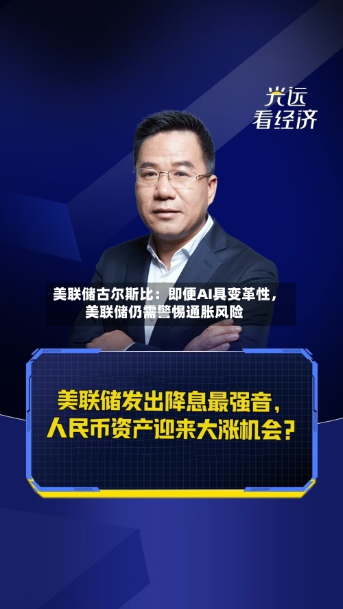 美联储古尔斯比：即便AI具变革性，美联储仍需警惕通胀风险-第1张图片
