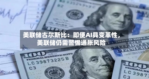 美联储古尔斯比：即便AI具变革性，美联储仍需警惕通胀风险-第2张图片