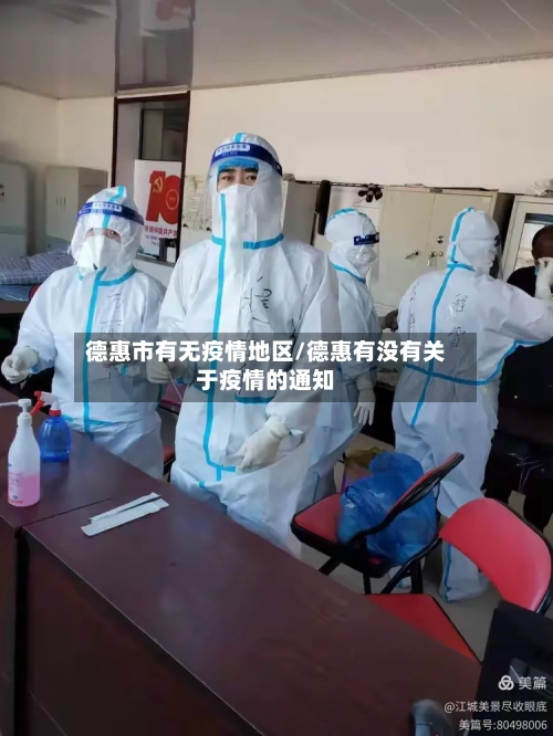 德惠市有无疫情地区/德惠有没有关于疫情的通知-第1张图片
