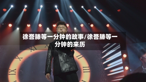 徐誉滕等一分钟的故事/徐誉滕等一分钟的来历-第1张图片