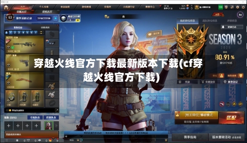 穿越火线官方下载最新版本下载(cf穿越火线官方下载)-第1张图片