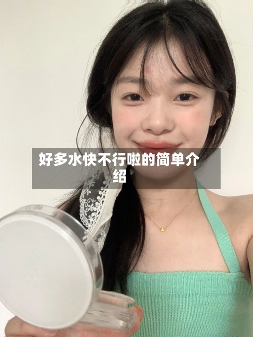 好多水快不行啦的简单介绍-第3张图片