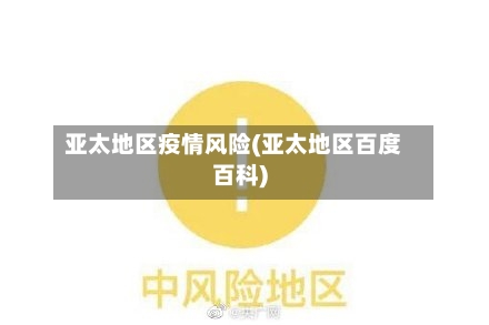 亚太地区疫情风险(亚太地区百度百科)-第2张图片