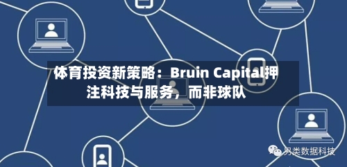 体育投资新策略：Bruin Capital押注科技与服务，而非球队-第1张图片