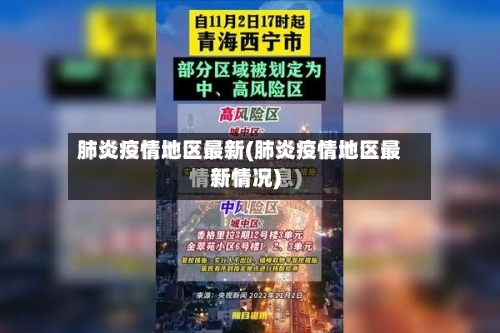 肺炎疫情地区最新(肺炎疫情地区最新情况)-第1张图片