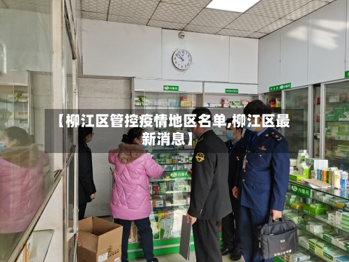 【柳江区管控疫情地区名单,柳江区最新消息】-第1张图片