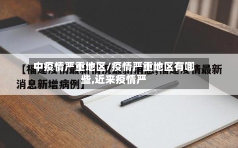 中疫情严重地区/疫情严重地区有哪些,近来疫情严-第1张图片