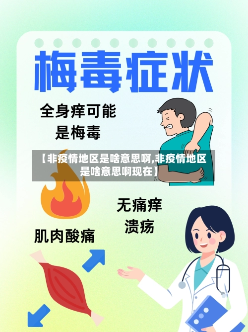 【非疫情地区是啥意思啊,非疫情地区是啥意思啊现在】-第2张图片